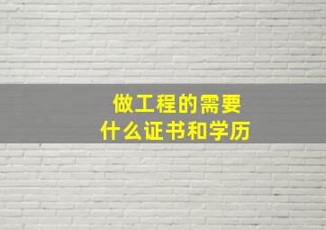 做工程的需要什么证书和学历