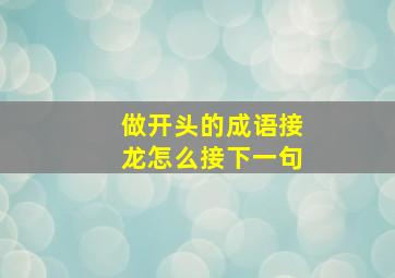 做开头的成语接龙怎么接下一句