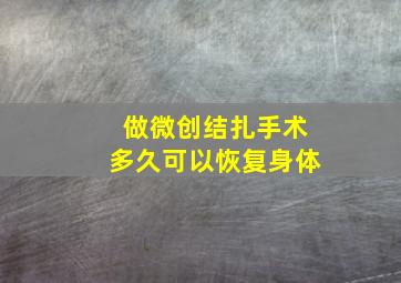 做微创结扎手术多久可以恢复身体