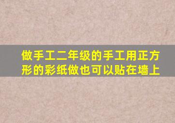 做手工二年级的手工用正方形的彩纸做也可以贴在墙上