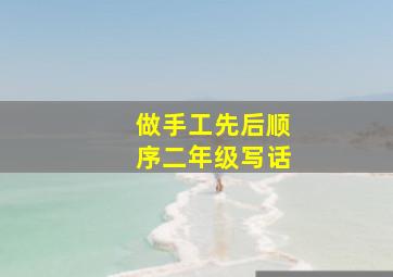 做手工先后顺序二年级写话