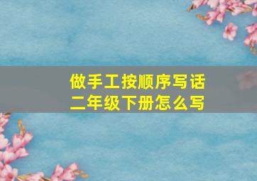 做手工按顺序写话二年级下册怎么写