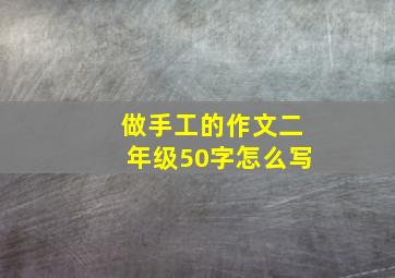 做手工的作文二年级50字怎么写