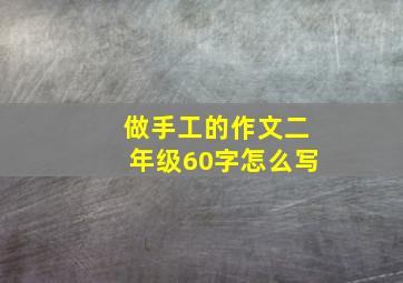 做手工的作文二年级60字怎么写