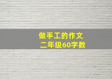 做手工的作文二年级60字数