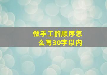 做手工的顺序怎么写30字以内