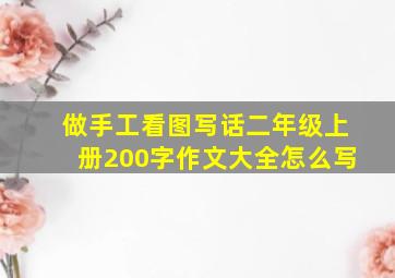 做手工看图写话二年级上册200字作文大全怎么写