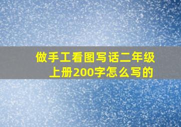 做手工看图写话二年级上册200字怎么写的