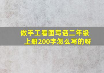 做手工看图写话二年级上册200字怎么写的呀