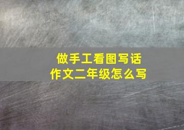 做手工看图写话作文二年级怎么写