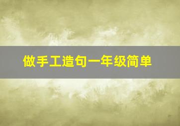 做手工造句一年级简单