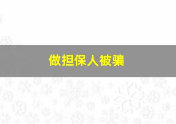 做担保人被骗