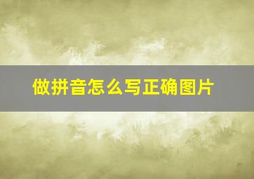 做拼音怎么写正确图片