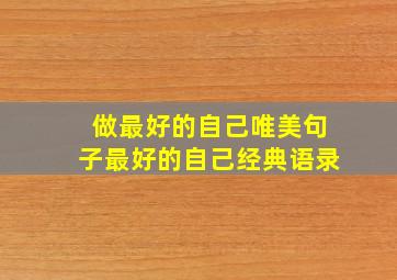 做最好的自己唯美句子最好的自己经典语录