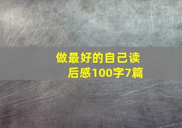 做最好的自己读后感100字7篇