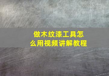 做木纹漆工具怎么用视频讲解教程