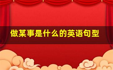 做某事是什么的英语句型