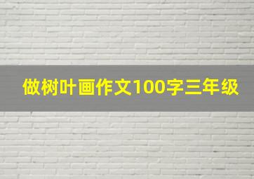 做树叶画作文100字三年级