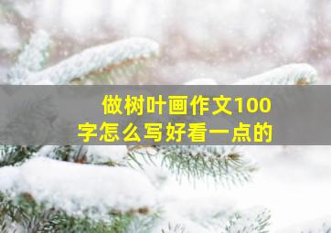 做树叶画作文100字怎么写好看一点的