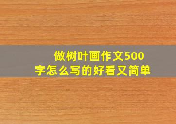 做树叶画作文500字怎么写的好看又简单