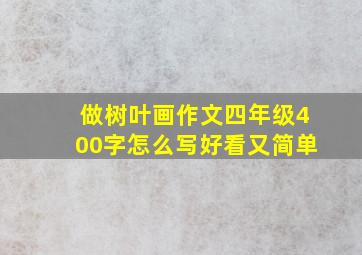 做树叶画作文四年级400字怎么写好看又简单