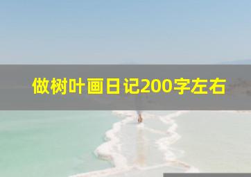 做树叶画日记200字左右