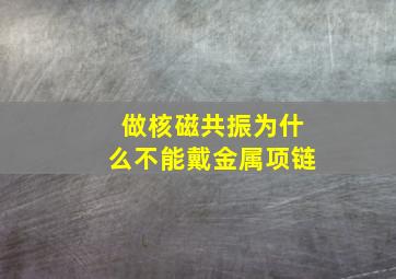 做核磁共振为什么不能戴金属项链