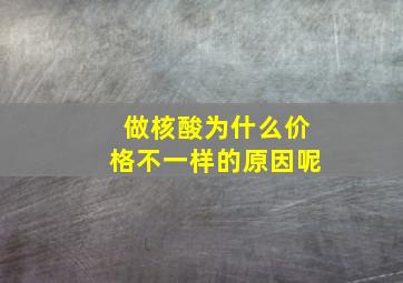 做核酸为什么价格不一样的原因呢