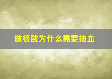 做核酸为什么需要抽血