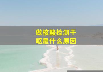 做核酸检测干呕是什么原因