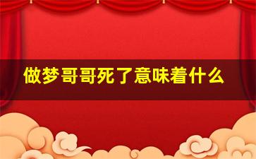 做梦哥哥死了意味着什么