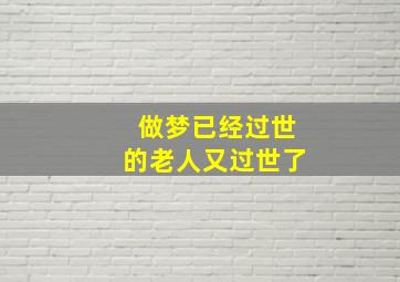 做梦已经过世的老人又过世了