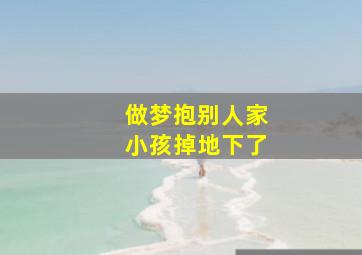 做梦抱别人家小孩掉地下了