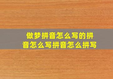 做梦拼音怎么写的拼音怎么写拼音怎么拼写