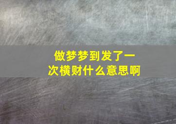 做梦梦到发了一次横财什么意思啊