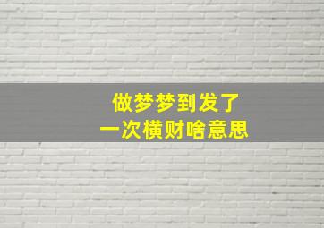 做梦梦到发了一次横财啥意思