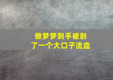 做梦梦到手被割了一个大口子流血