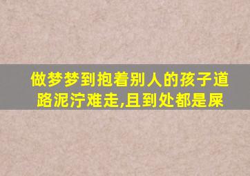 做梦梦到抱着别人的孩子道路泥泞难走,且到处都是屎