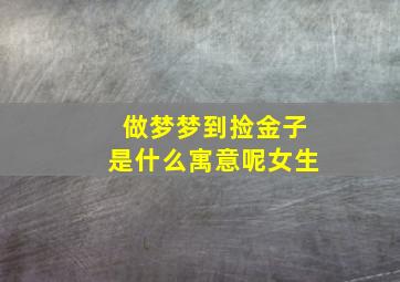 做梦梦到捡金子是什么寓意呢女生