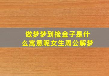 做梦梦到捡金子是什么寓意呢女生周公解梦