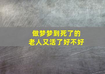 做梦梦到死了的老人又活了好不好