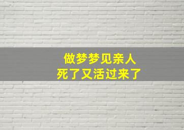 做梦梦见亲人死了又活过来了