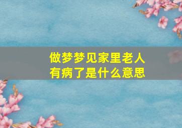 做梦梦见家里老人有病了是什么意思