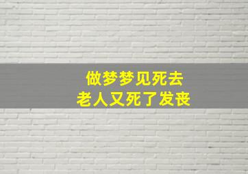 做梦梦见死去老人又死了发丧