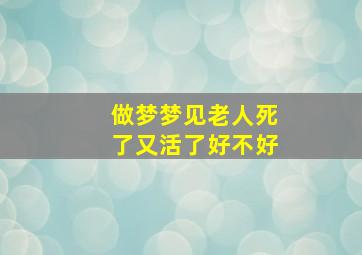 做梦梦见老人死了又活了好不好