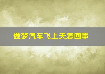 做梦汽车飞上天怎回事