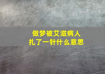 做梦被艾滋病人扎了一针什么意思