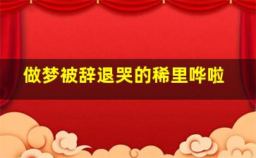 做梦被辞退哭的稀里哗啦