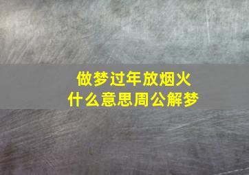 做梦过年放烟火什么意思周公解梦