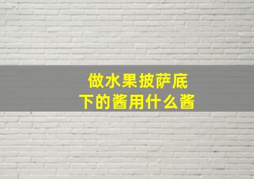 做水果披萨底下的酱用什么酱